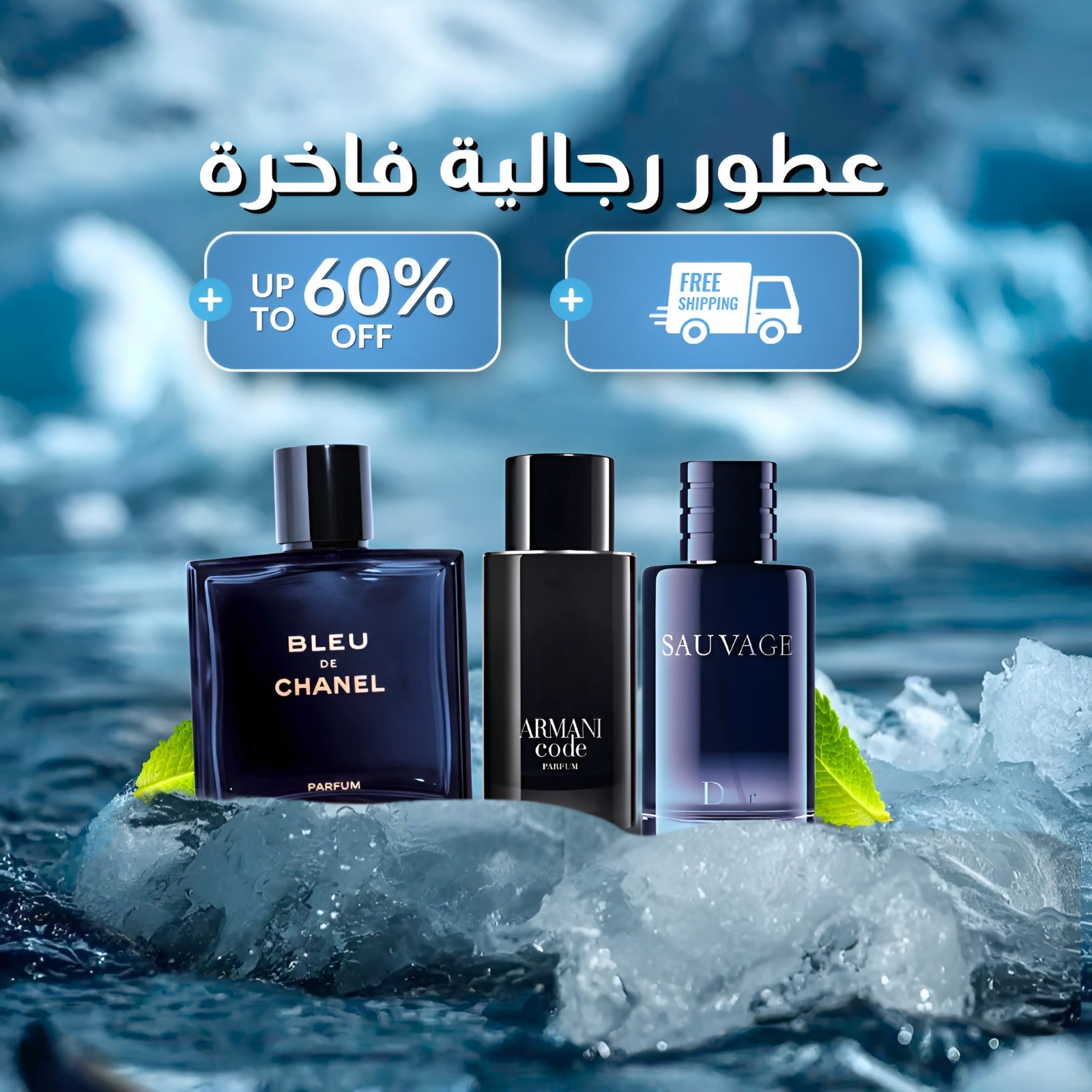 بلو دي شانيل ,ديور سوفاج ,أرماني كود (باقة 3)