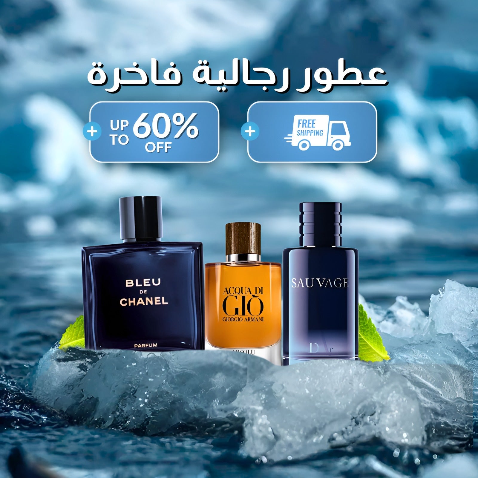 بلو دي شانيل ,ديور سوفاج ,أكوا دي جيو (باقة 3)