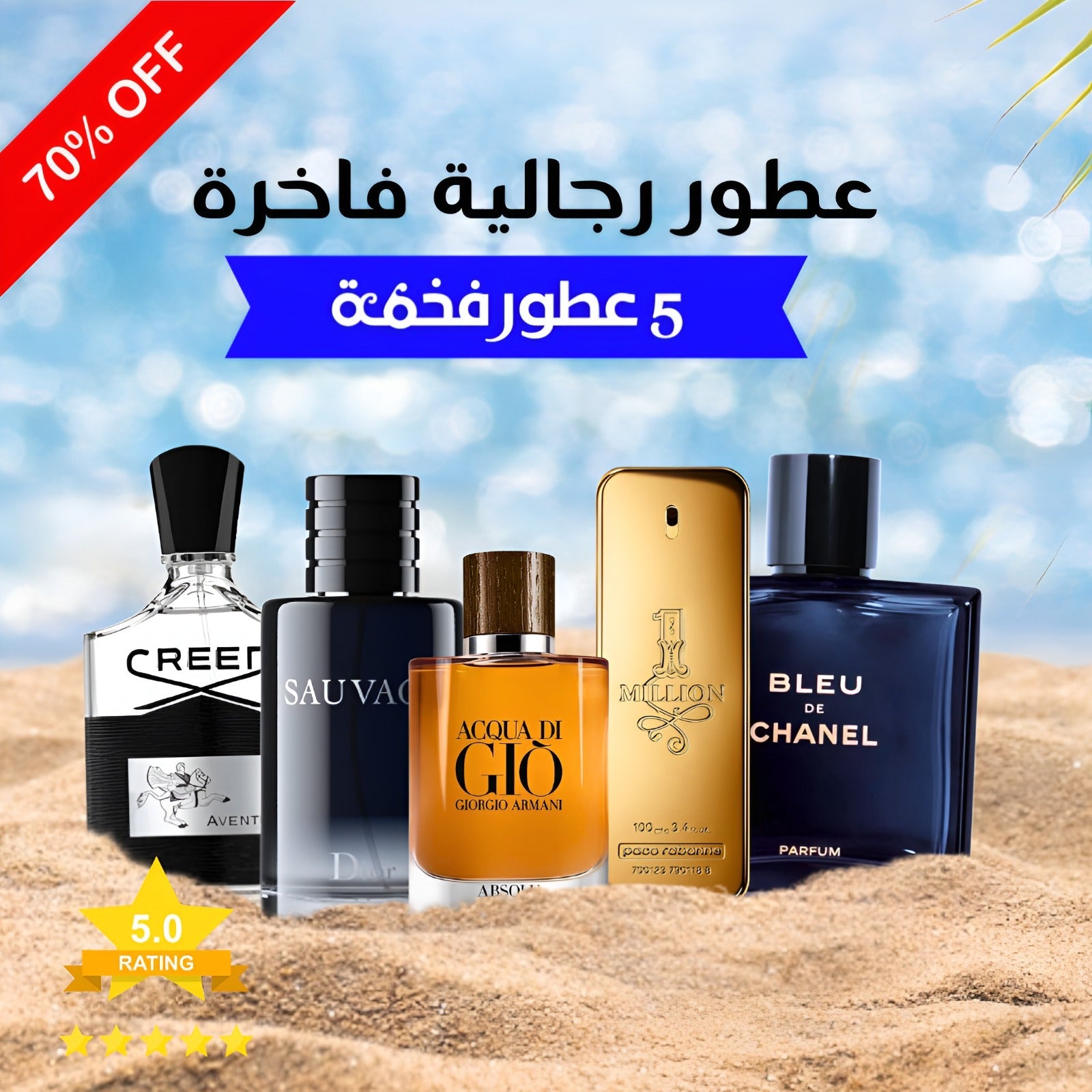 كريد أفينتوس ,بلو دي شانيل ,ديور سوفاج ,1 مليون باكو رابان ,أكوا دي جيو (باقة 5)