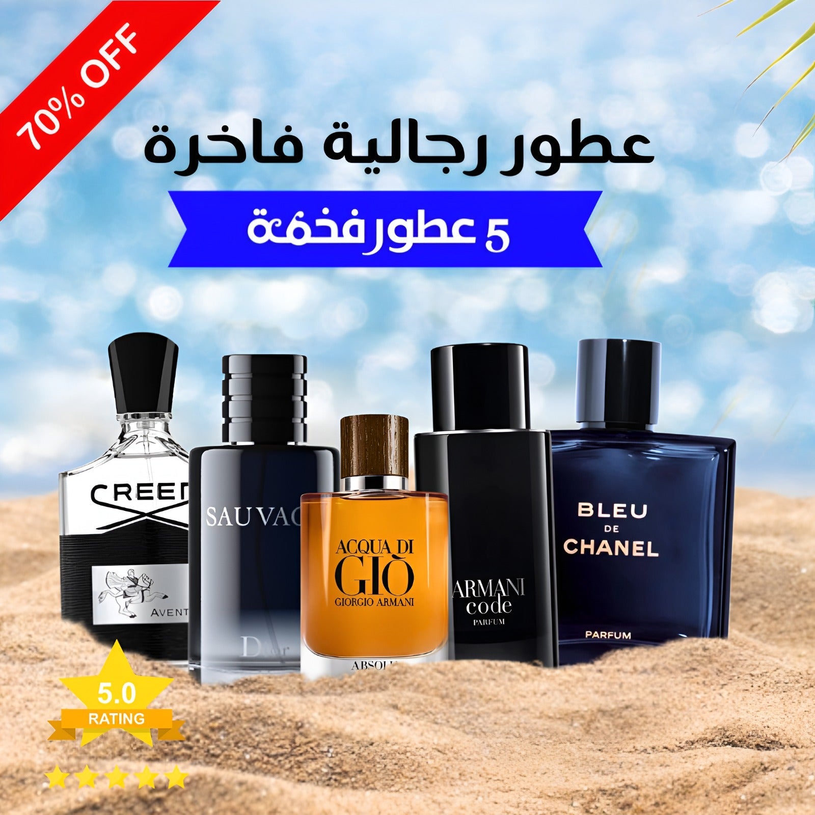 كريد أفينتوس ,بلو دي شانيل ,ديور سوفاج ,أكوا دي جيو ,أرماني كود (باقة 5)