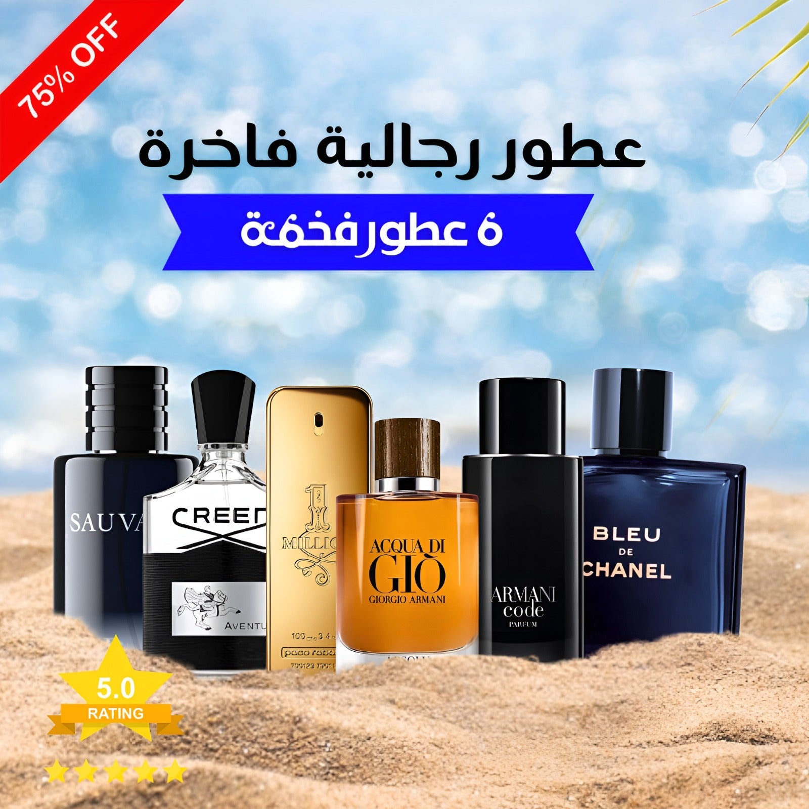 كريد أفينتوس ,بلو دي شانيل ,ديور سوفاج ,1 مليون باكو رابان ,أكوا دي جيو ,أرماني كود (باقة 6)