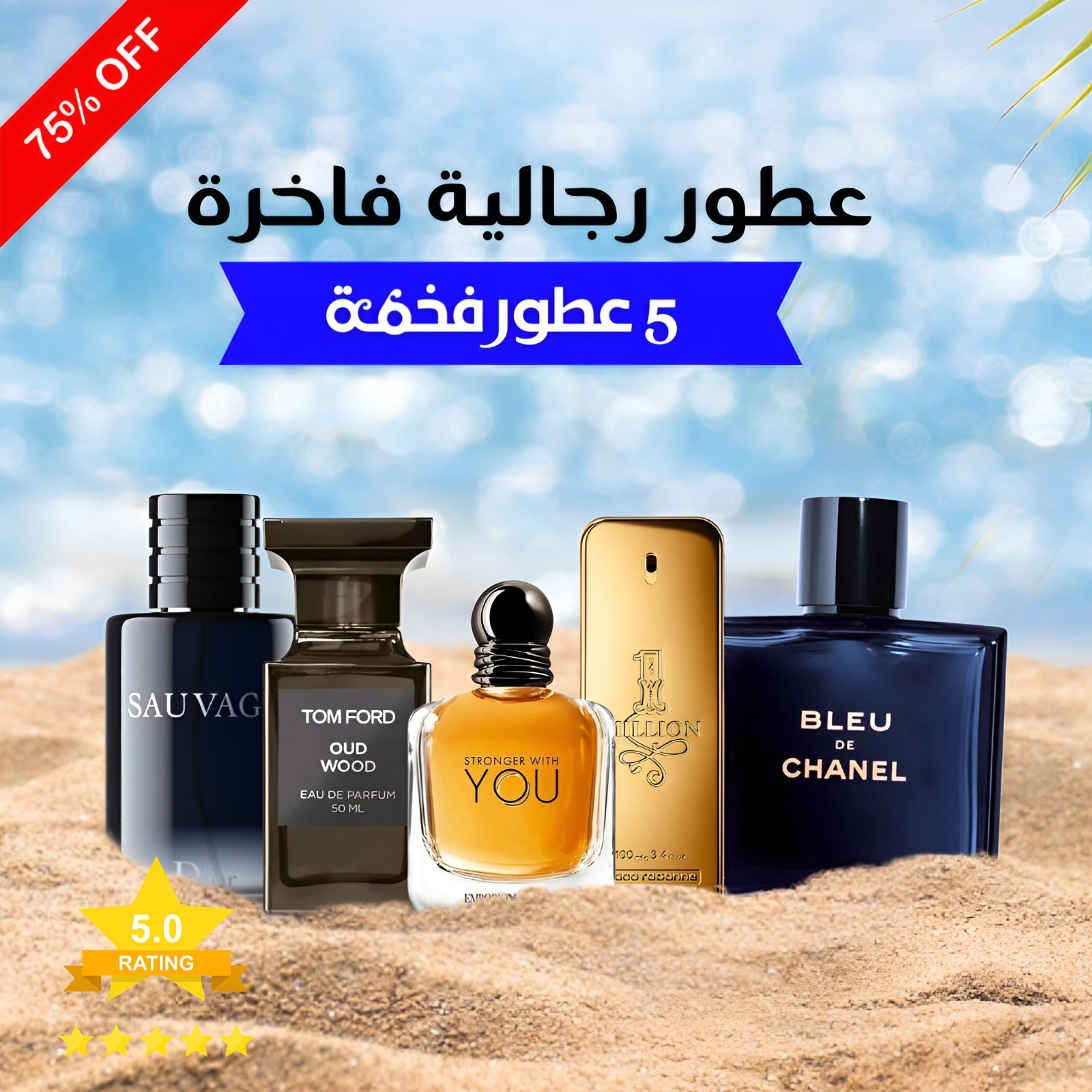 سترونغر ويذ يو ,بلو دي شانيل ,توم فورد عود وود ,ديور سوفاج ,1 مليون باكو رابان (باقة 5)