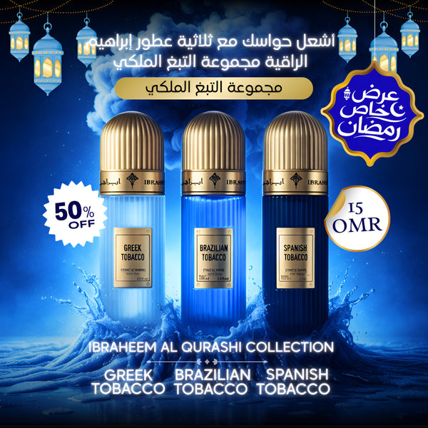 باك من ٣ عطور: تبغ يوناني، تبغ برازيلي، تبغ إسباني