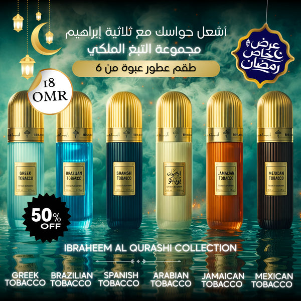 باك من ٦ عطور: تبغ عربي، تبغ جامايكي، تبغ مكسيكي، تبغ يوناني، تبغ برازيلي، تبغ إسباني